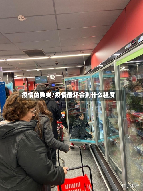 疫情的败类/疫情最坏会到什么程度