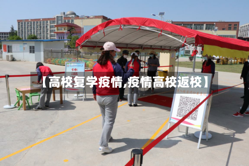 【高校复学疫情,疫情高校返校】-第2张图片