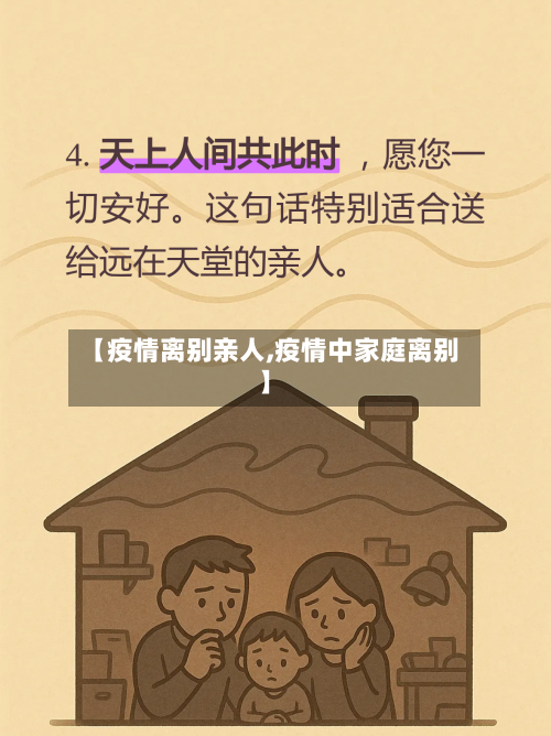 【疫情离别亲人,疫情中家庭离别】