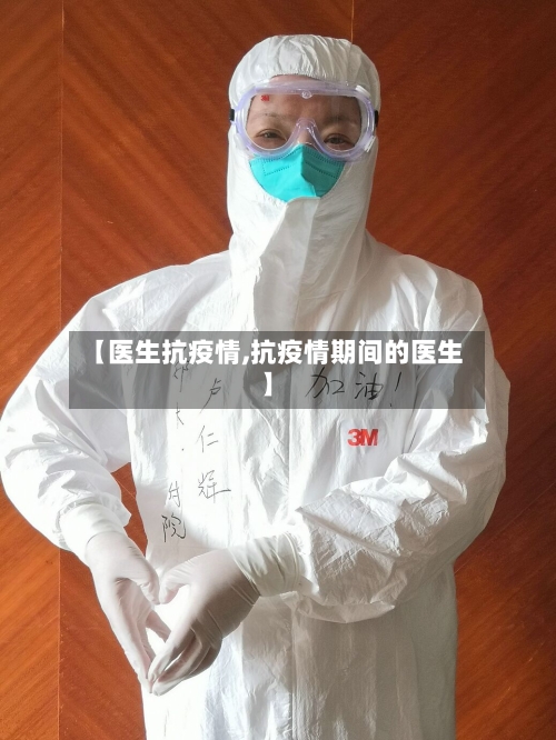 【医生抗疫情,抗疫情期间的医生】