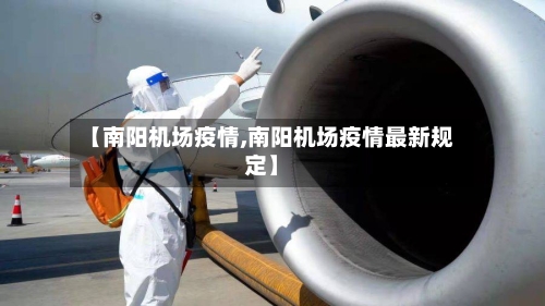 【南阳机场疫情,南阳机场疫情最新规定】-第2张图片