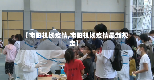 【南阳机场疫情,南阳机场疫情最新规定】