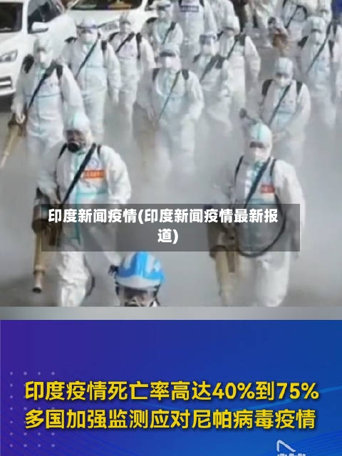 印度新闻疫情(印度新闻疫情最新报道)