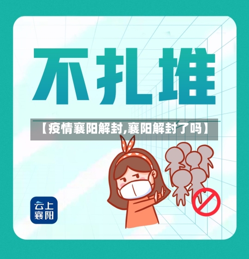 【疫情襄阳解封,襄阳解封了吗】-第2张图片