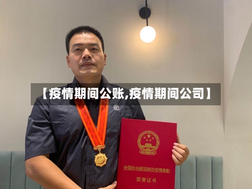 【疫情期间公账,疫情期间公司】