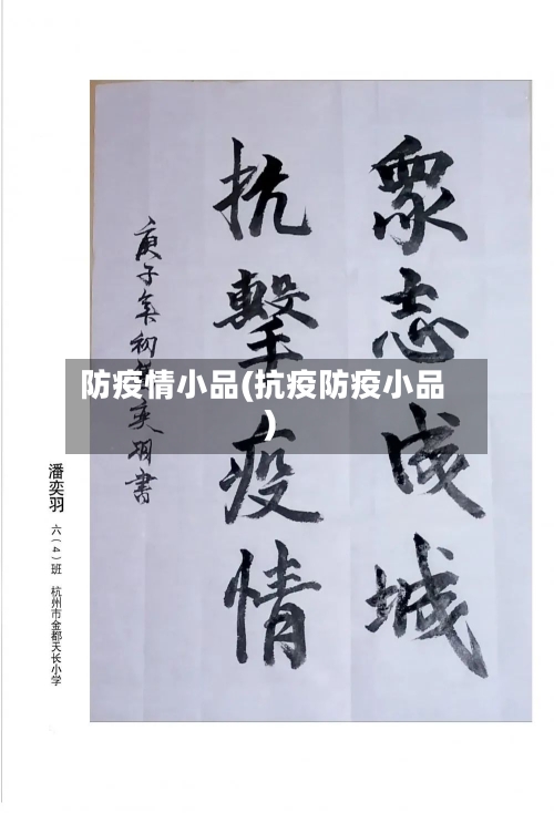防疫情小品(抗疫防疫小品)-第3张图片