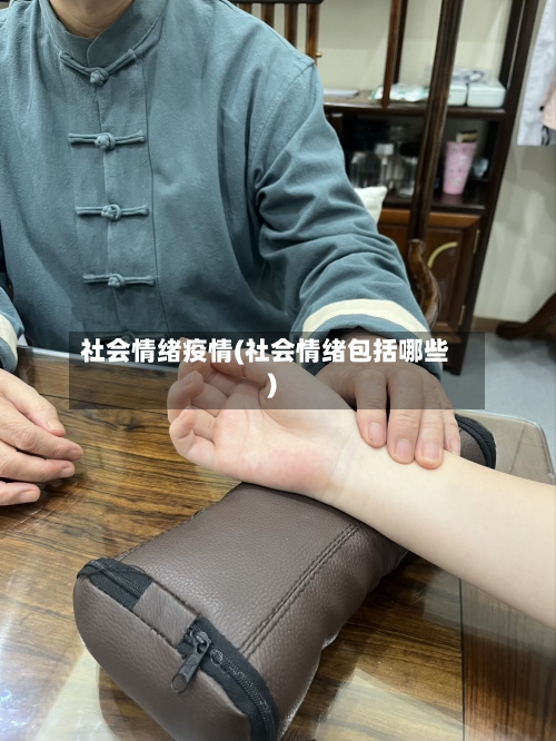 社会情绪疫情(社会情绪包括哪些)-第2张图片