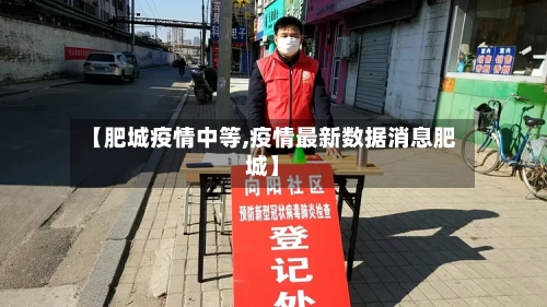 【肥城疫情中等,疫情最新数据消息肥城】
