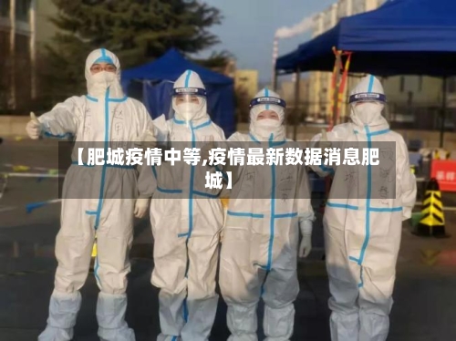 【肥城疫情中等,疫情最新数据消息肥城】-第2张图片