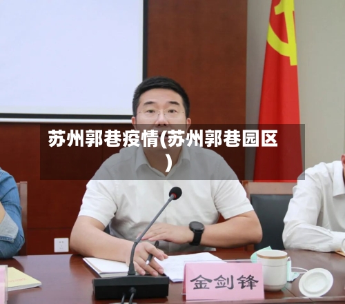 苏州郭巷疫情(苏州郭巷园区)-第2张图片