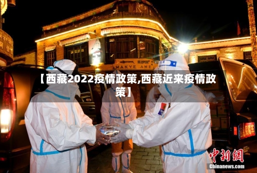 【西藏2022疫情政策,西藏近来疫情政策】