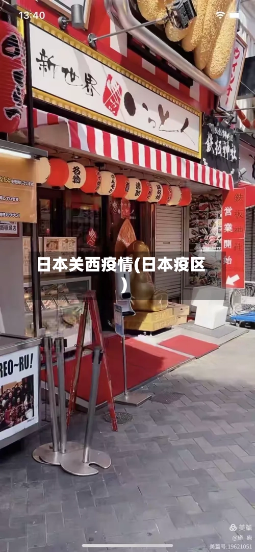 日本关西疫情(日本疫区)