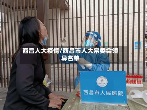 西昌人大疫情/西昌市人大常委会领导名单-第2张图片