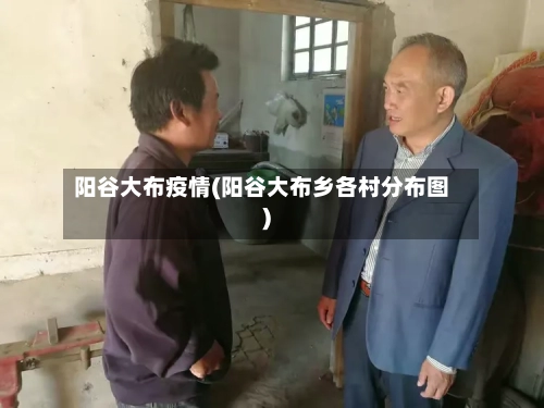阳谷大布疫情(阳谷大布乡各村分布图)-第2张图片