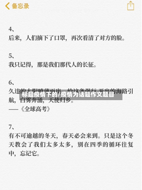 标题疫情下的/疫情为话题作文题目-第2张图片
