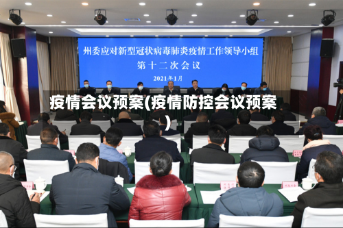 疫情会议预案(疫情防控会议预案)-第2张图片