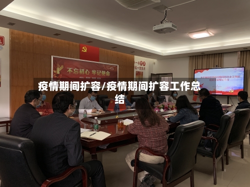 疫情期间扩容/疫情期间扩容工作总结-第3张图片