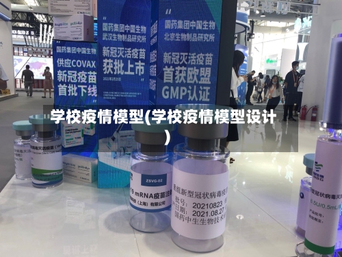 学校疫情模型(学校疫情模型设计)-第2张图片