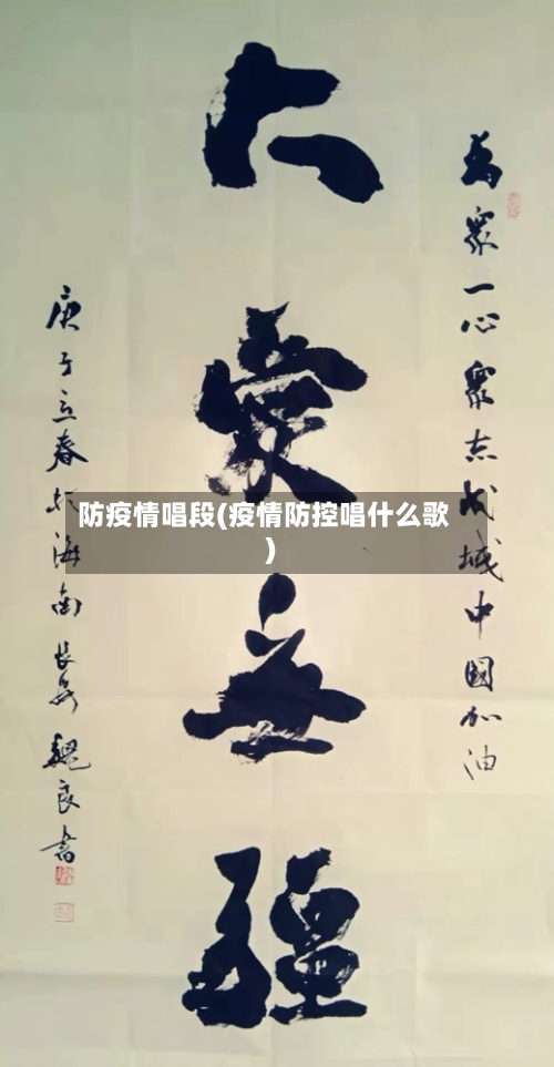 防疫情唱段(疫情防控唱什么歌)-第3张图片