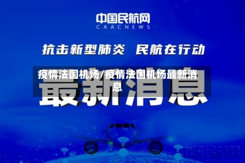 疫情法国机场/疫情法国机场最新消息