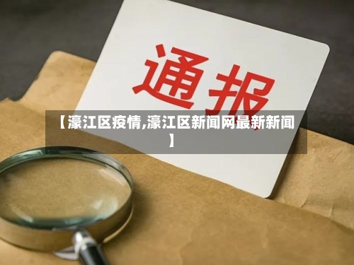 【濠江区疫情,濠江区新闻网最新新闻】-第3张图片