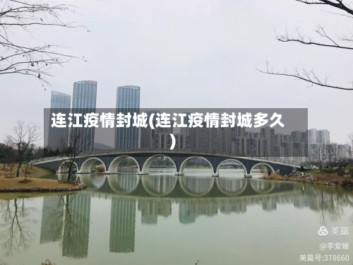 连江疫情封城(连江疫情封城多久)
