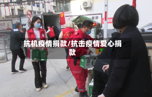 抗机疫情捐款/抗击疫情爱心捐款