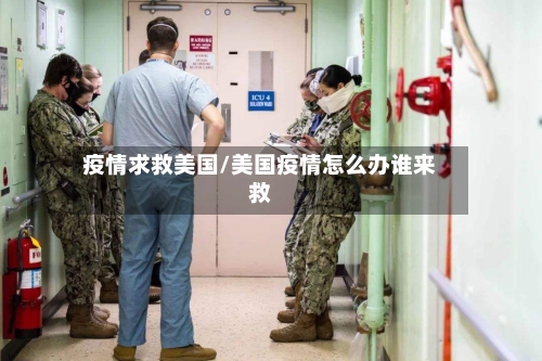 疫情求救美国/美国疫情怎么办谁来救-第3张图片