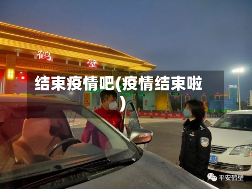 结束疫情吧(疫情结束啦)-第2张图片