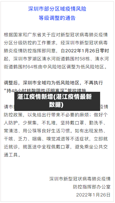 湛江疫情新增(湛江疫情最新数据)