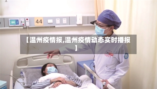 【温州疫情报,温州疫情动态实时播报】