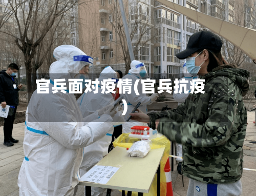 官兵面对疫情(官兵抗疫)
