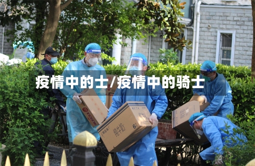 疫情中的士/疫情中的骑士