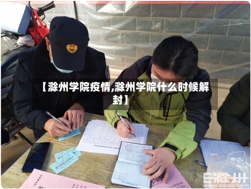 【滁州学院疫情,滁州学院什么时候解封】