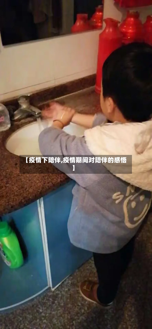 【疫情下陪伴,疫情期间对陪伴的感悟】-第3张图片