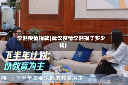 李湘疫情捐款(武汉疫情李湘捐了多少钱)