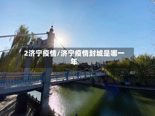 2济宁疫情/济宁疫情封城是哪一年-第2张图片