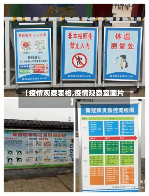 【疫情观察表格,疫情观察室图片】