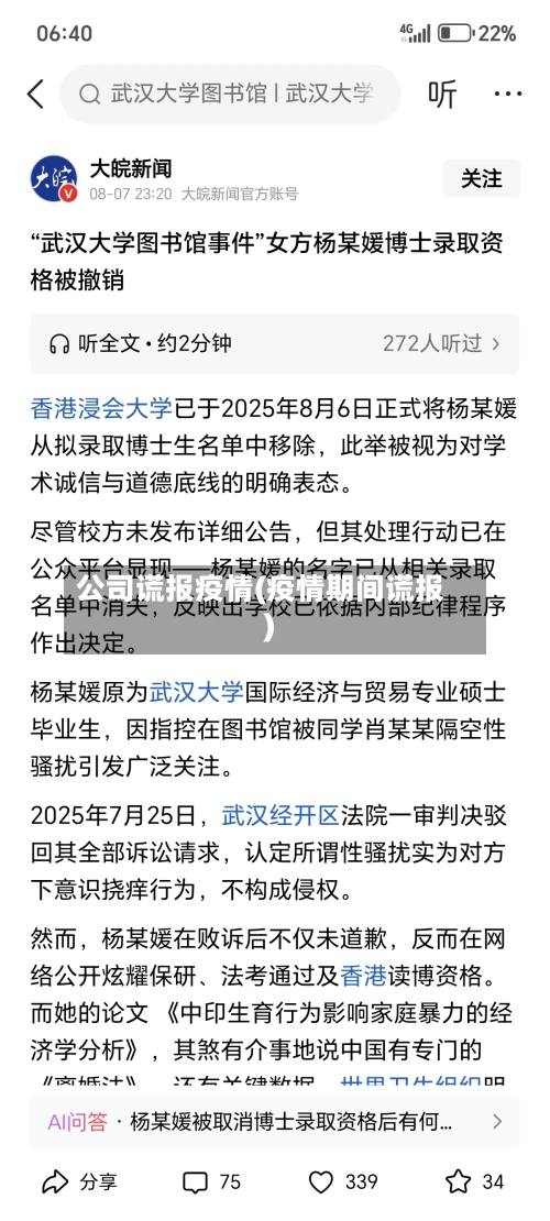 公司谎报疫情(疫情期间谎报)