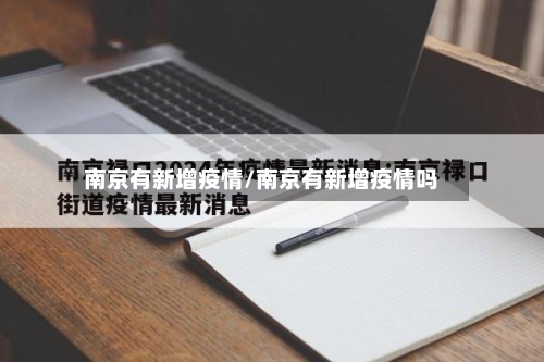 南京有新增疫情/南京有新增疫情吗