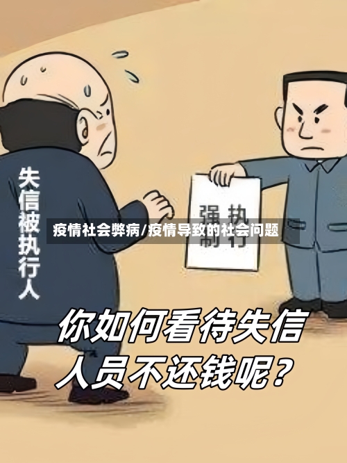 疫情社会弊病/疫情导致的社会问题