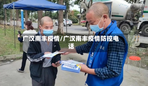 广汉南丰疫情/广汉南丰疫情防控电话-第2张图片