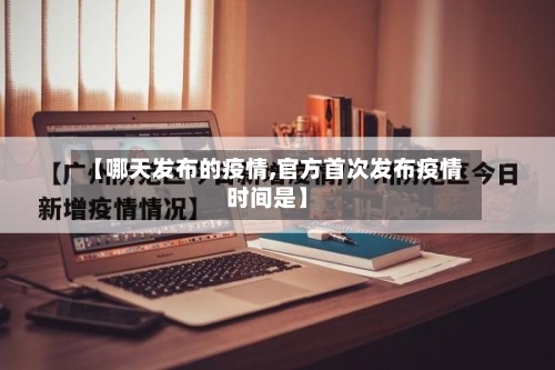 【哪天发布的疫情,官方首次发布疫情时间是】-第2张图片
