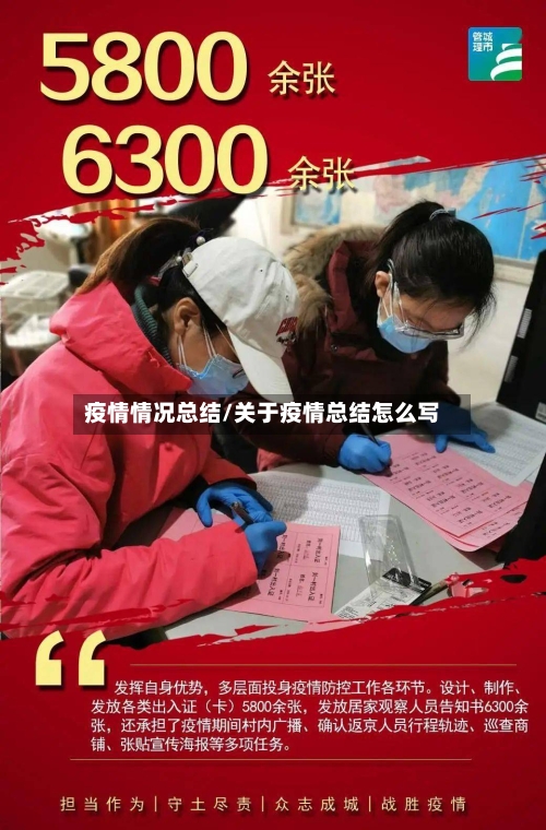 疫情情况总结/关于疫情总结怎么写