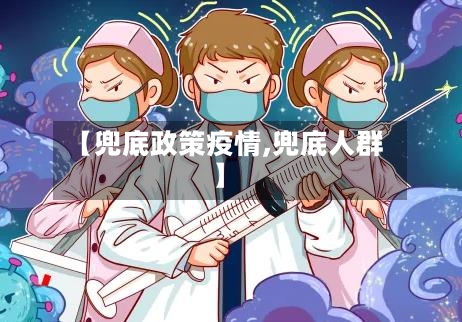 【兜底政策疫情,兜底人群】-第2张图片