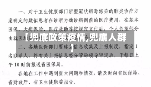 【兜底政策疫情,兜底人群】