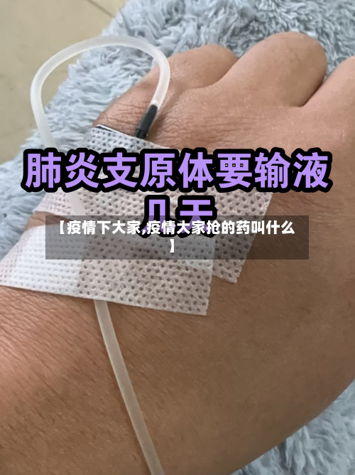 【疫情下大家,疫情大家抢的药叫什么】-第2张图片