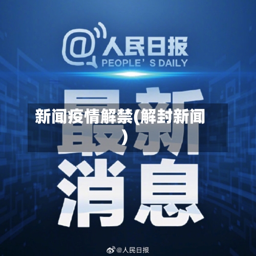 新闻疫情解禁(解封新闻)