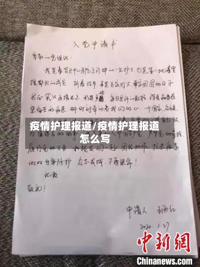 疫情护理报道/疫情护理报道怎么写