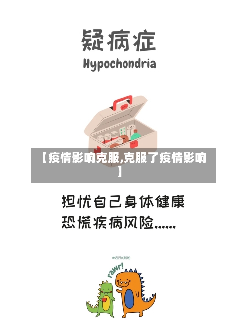 【疫情影响克服,克服了疫情影响】-第3张图片